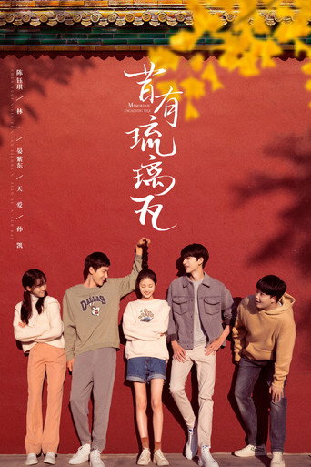昔有琉璃瓦海报