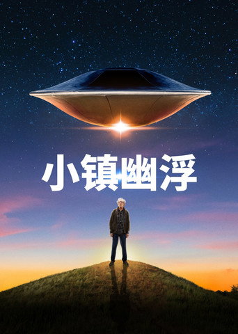 小镇幽浮海报