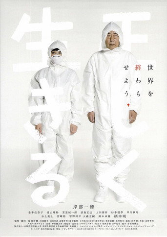 正直地活下去海报