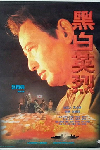 黑白英烈海报