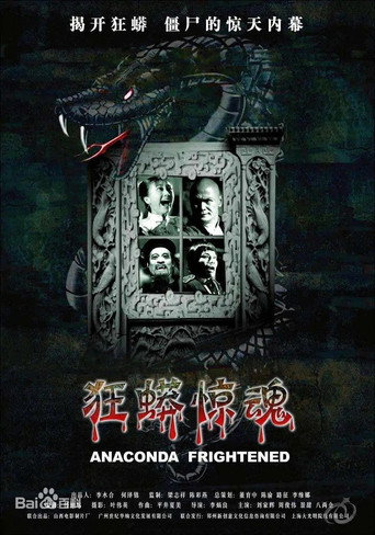 狂蟒惊魂海报