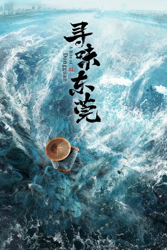 寻味东莞海报