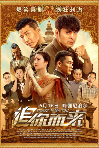 追你而来海报