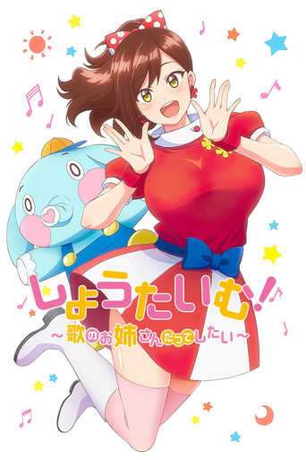 Show Time! ~唱歌的大姐姐也想做~ 第 1 季海报
