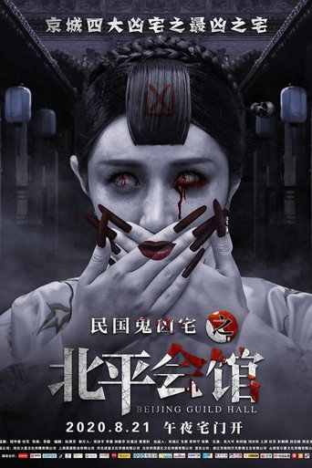 北平会馆海报