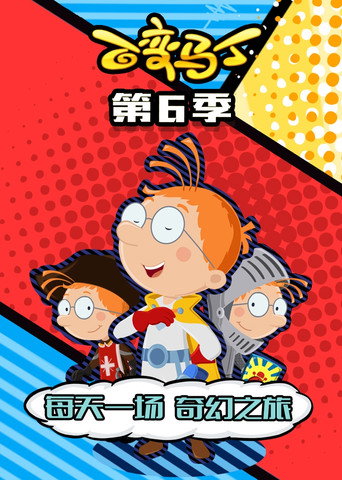 百变马丁 第 6 季海报