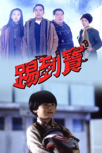 踢到宝海报