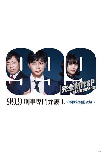 99.9：刑事专业律师 -完全新作SP 全新的相遇篇～海报