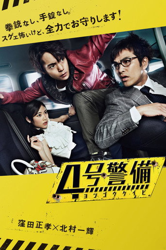 4号警备海报