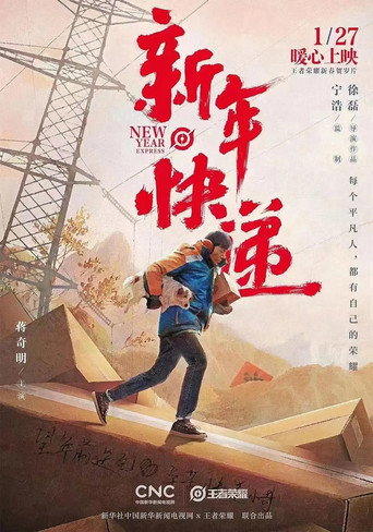 新年快递海报