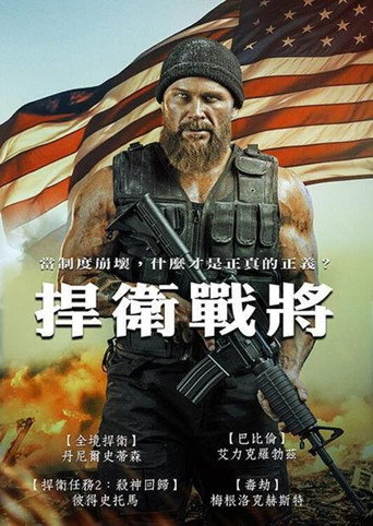 坚守阵地海报