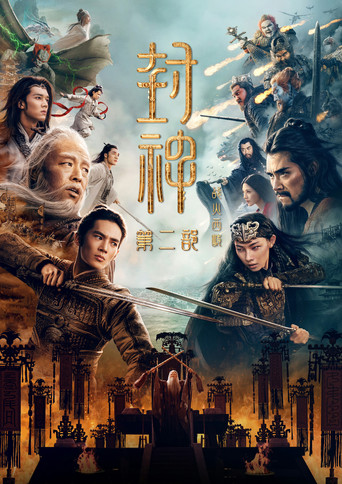 封神第二部：战火西岐海报