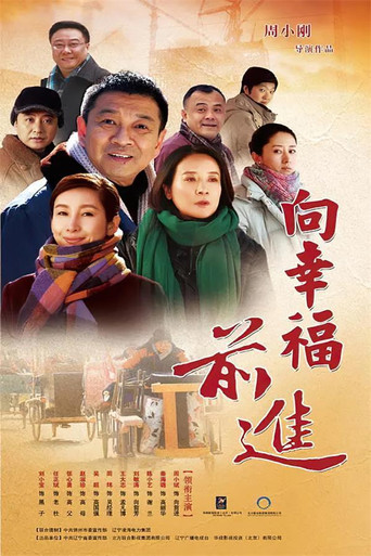 向幸福前进海报
