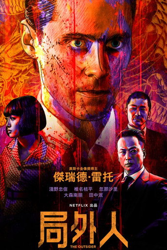 外来者海报