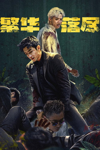 繁华落尽海报