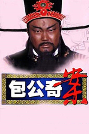 包公奇案海报