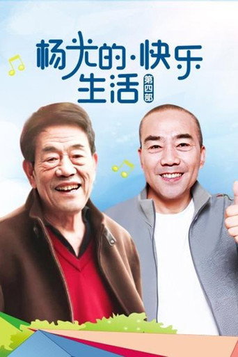 杨光的快乐生活 杨光的快乐生活4海报