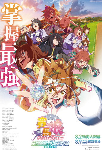 赛马娘 Pretty Derby 新时代之门海报