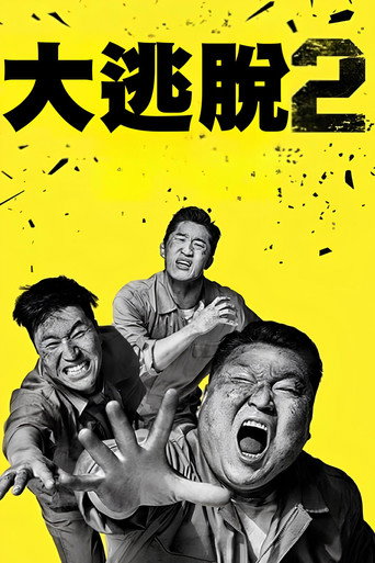 大逃脱 第 2 季海报
