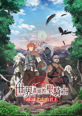 世界尽头的圣骑士 铁锈山的君王海报