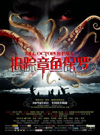 追踪章鱼保罗海报