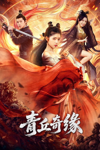 青丘奇缘海报
