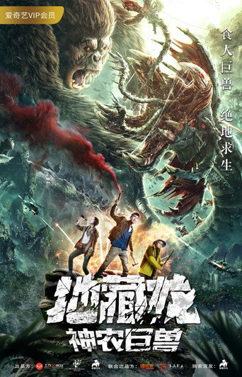 地藏龙神农巨兽海报