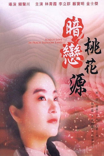 暗恋桃花源海报