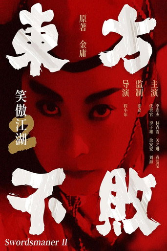 笑傲江湖2：东方不败海报