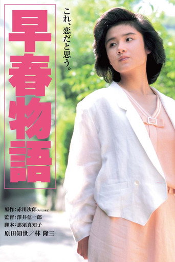 早春恋曲海报