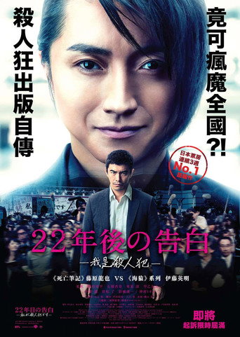 22年后的自白海报