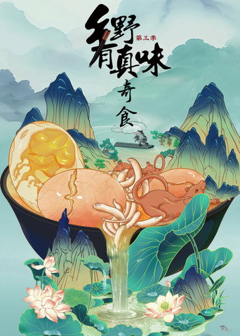 乡野有真味 第3季·奇食海报