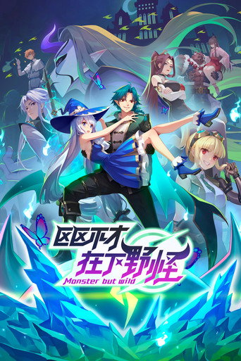 区区不才，在下野怪 第 1 季海报