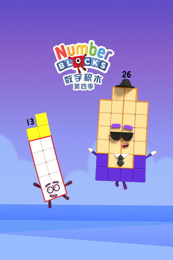 数字积木 第 4 季海报