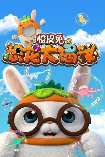 橙皮兔 橙皮兔之家有萌娃海报