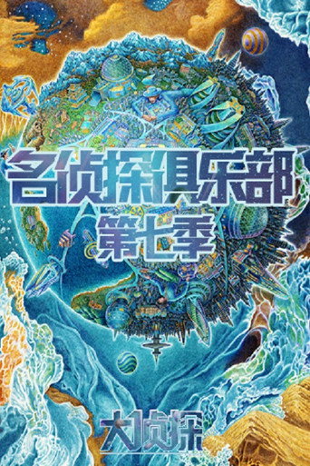 名侦探俱乐部 第七季海报