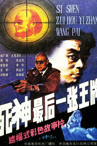 死神，最后一张王牌海报