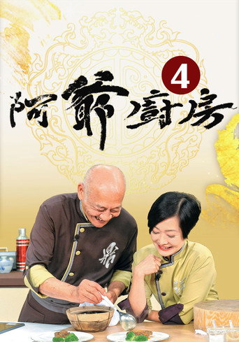 阿爷厨房 第 4 季海报