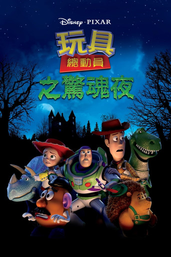 玩具总动员：惊魂夜海报