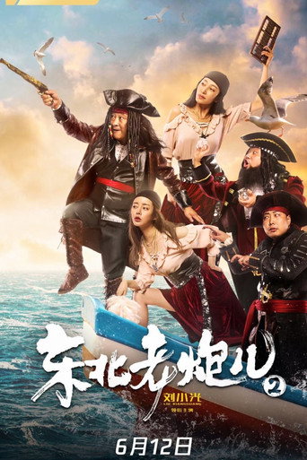 东北老炮儿2海报