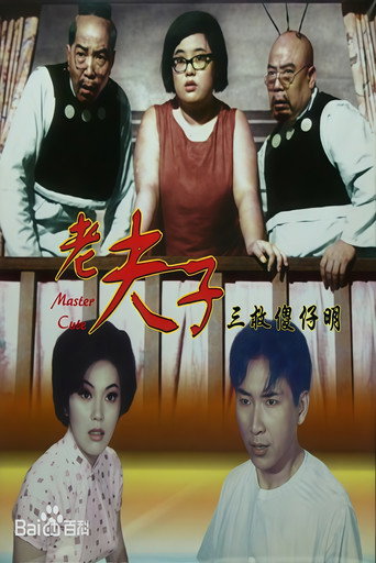 老夫子三救傻仔明海报