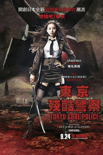 东京残酷警察海报