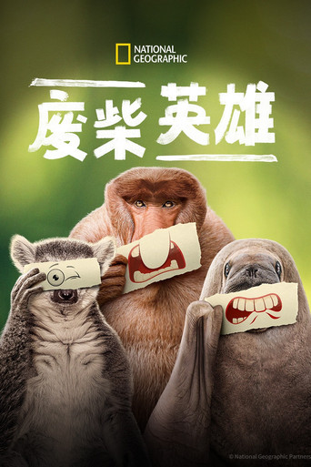 废柴英雄海报