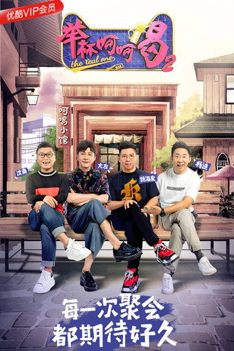 举杯呵呵喝 第 2 季海报
