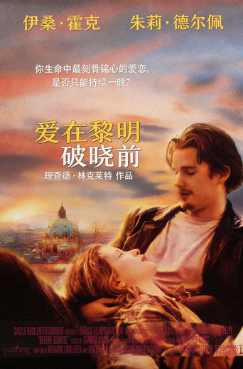 爱在黎明破晓前海报