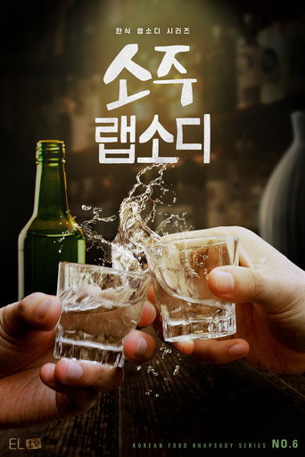 韩国烧酒狂想曲海报