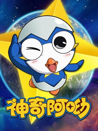 神奇阿呦 神奇阿呦海报