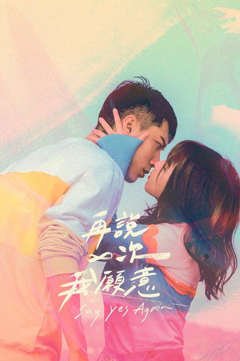 再说一次我愿意海报