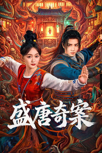 盛唐奇案海报