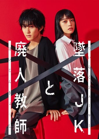 坠落JK与废人老师海报